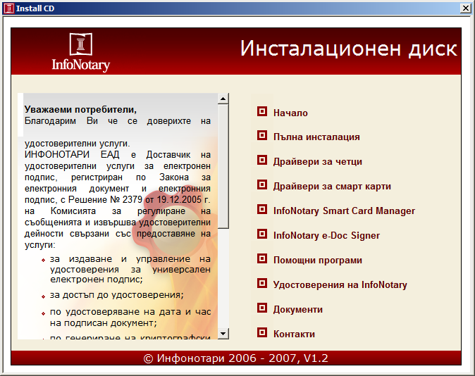 Файл:InfoNotary Install CD.png